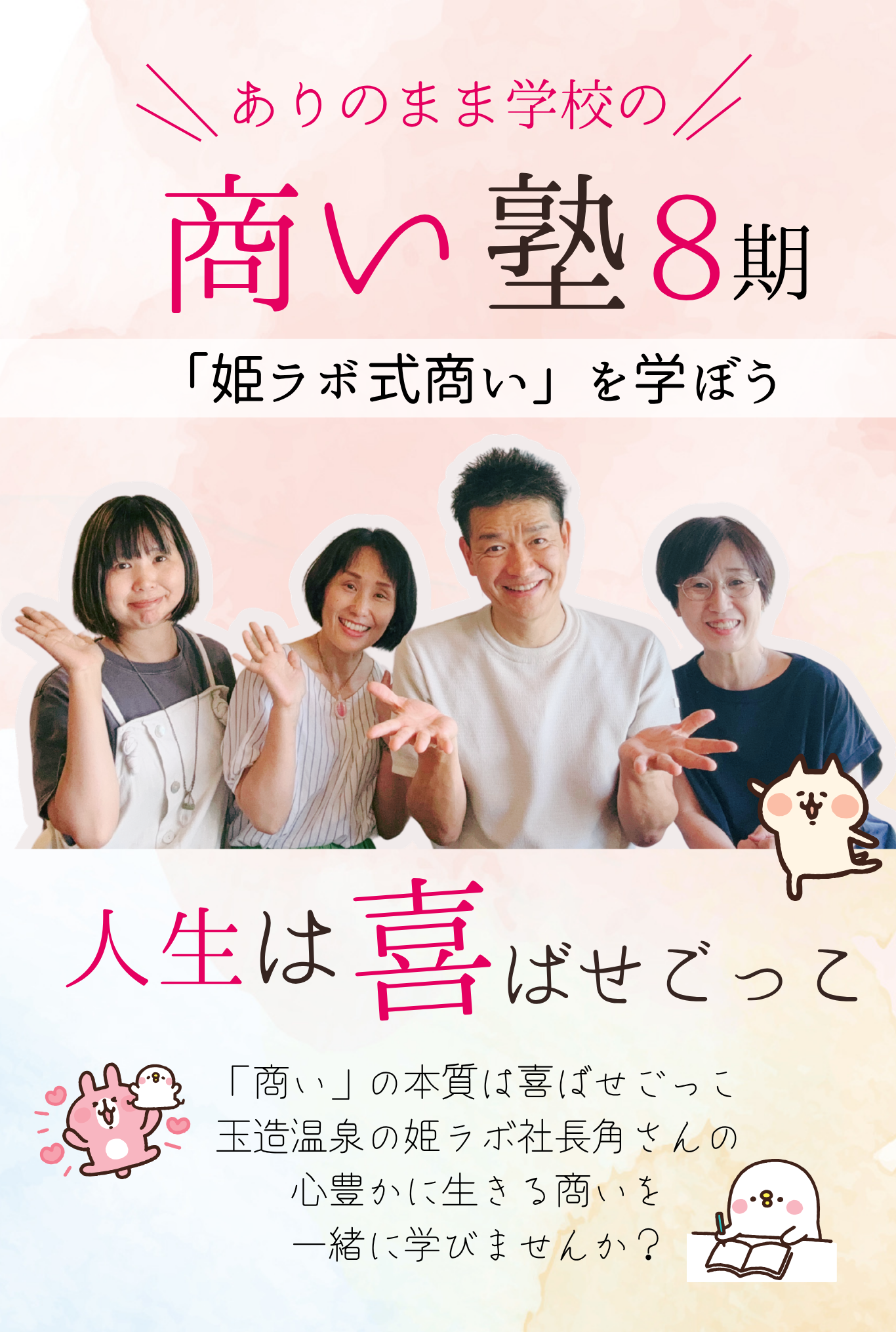 ありのまま学校の商い塾8期