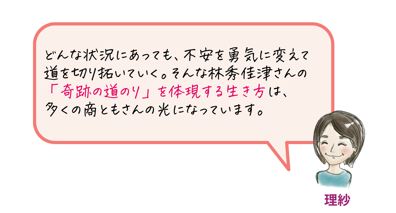 林秀佳津さん一言メッセージ