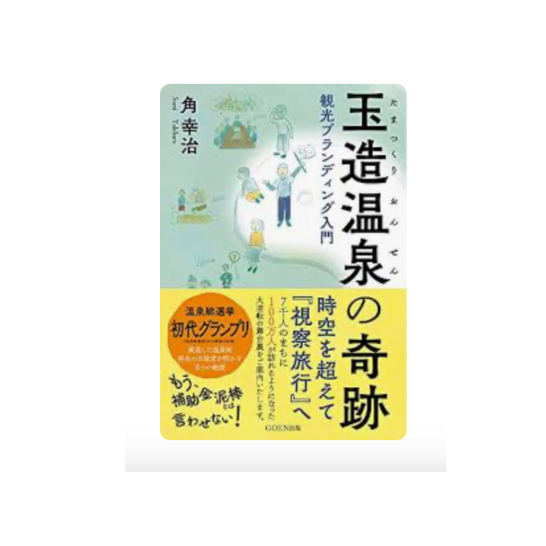 玉造温泉の奇跡