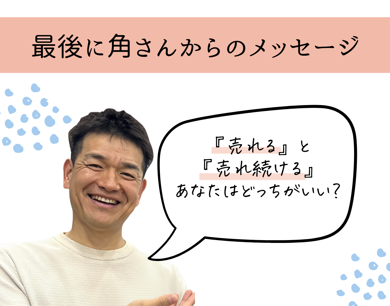 売れると売れ続けるあなたはどっちがいい？
