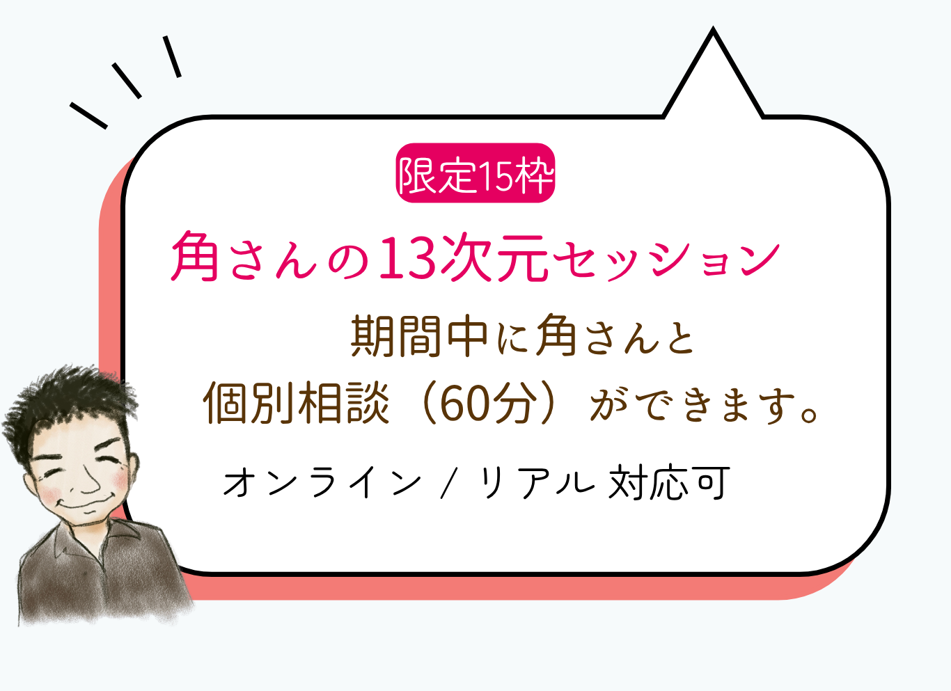 角さんの13次元セッション