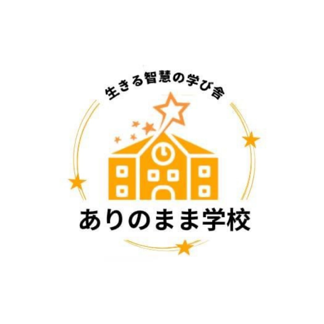 ありのまま学校
