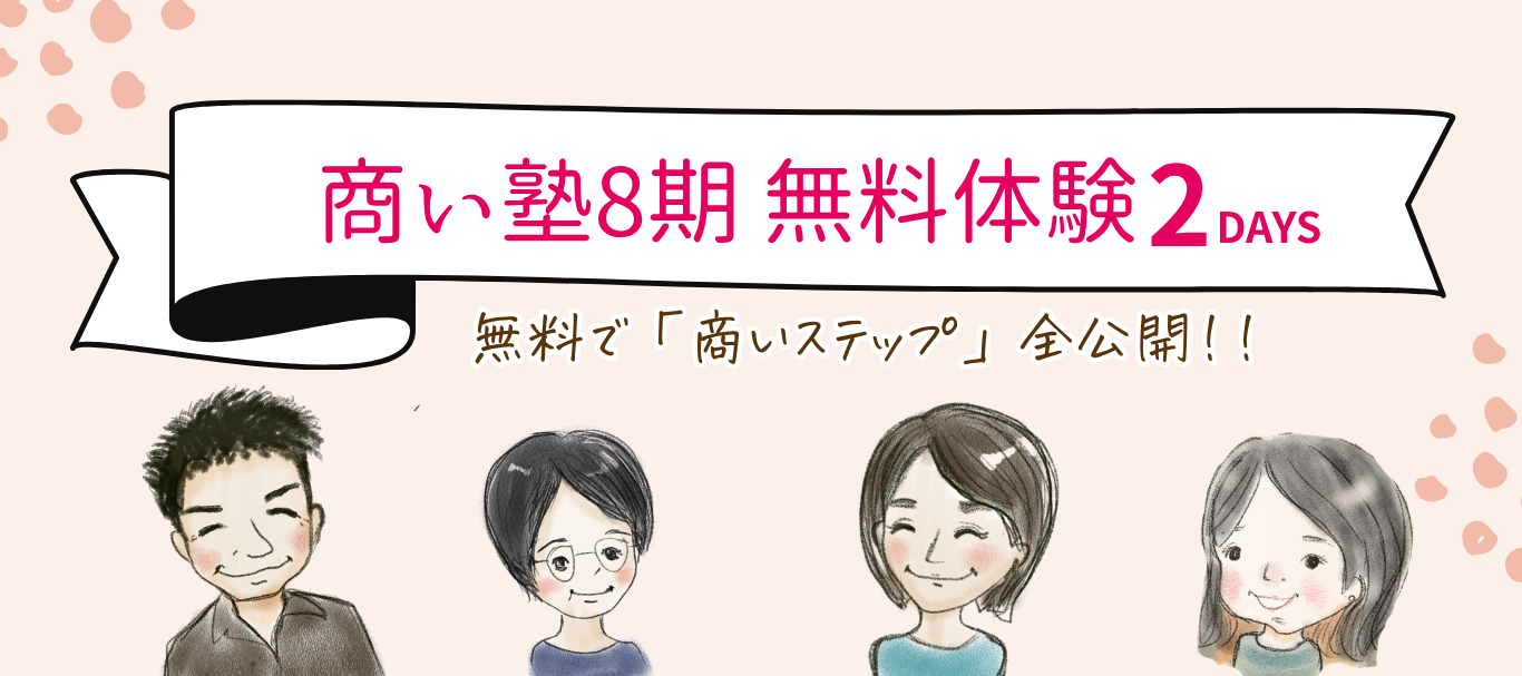 商い塾8期 無料体験会