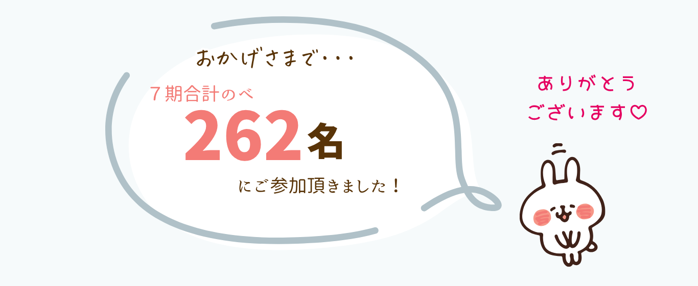 おかげさまで7期合計262名ご参加
