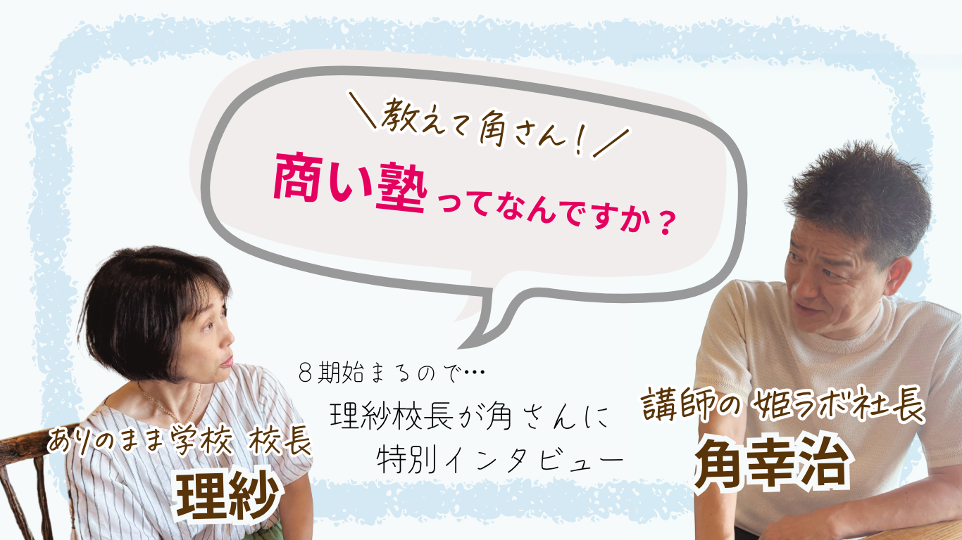 教えて角さん！商い塾ってなんですか？