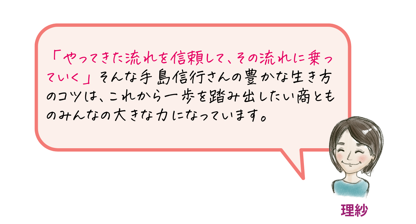 手島信行さん一言メッセージ